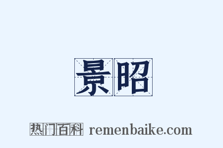 景昭是什么意思的图片